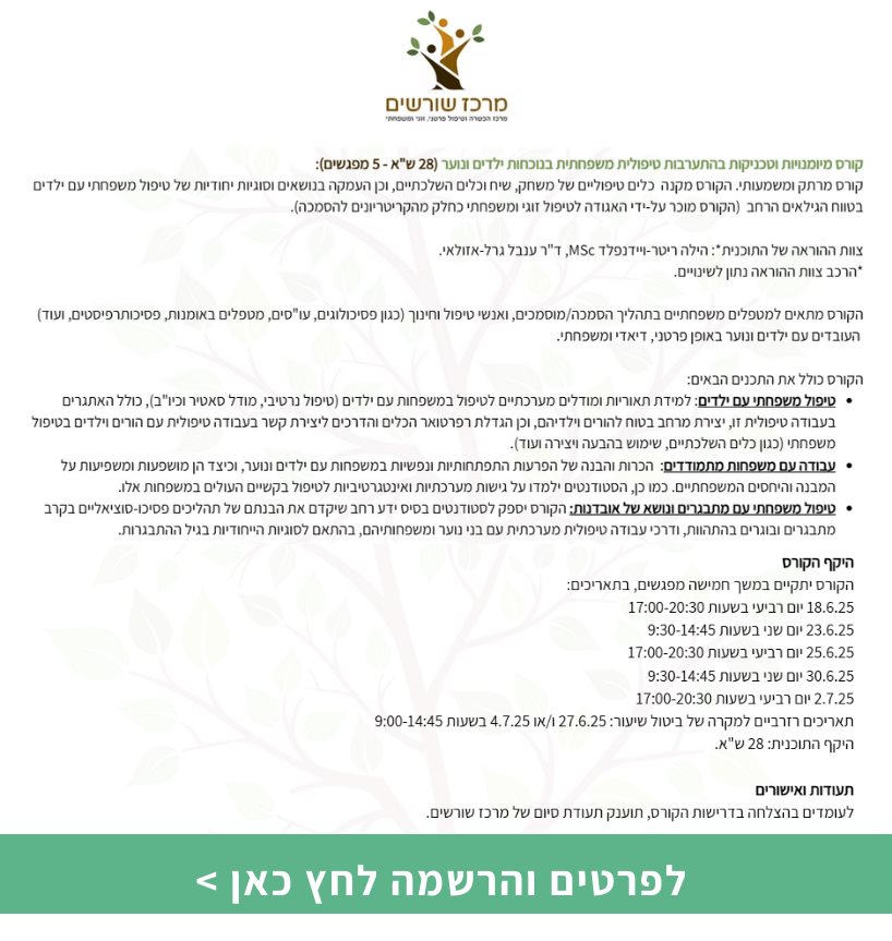 קורס מיומנויות וטכניקות בהתערבות טיפולית משפחתית בנוכחות ילדים ונוער 
